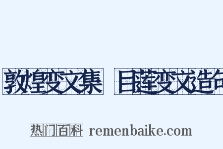 敦煌变文集·目莲变文造句是什么意思的图片